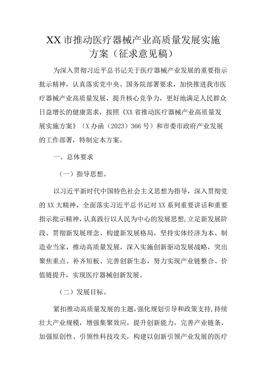 XX市推动医疗器械产业高质量发展实施方案征求意见稿.docx_第1页