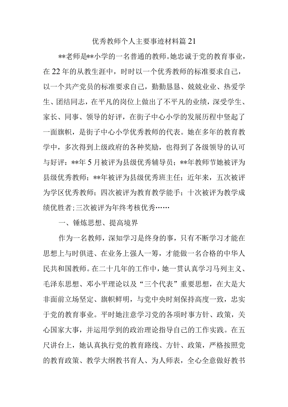 优秀教师个人主要事迹材料篇21.docx_第1页