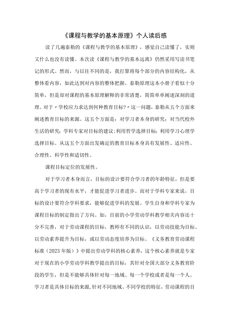 《课程与教学的基本原理》个人读后感.docx_第1页