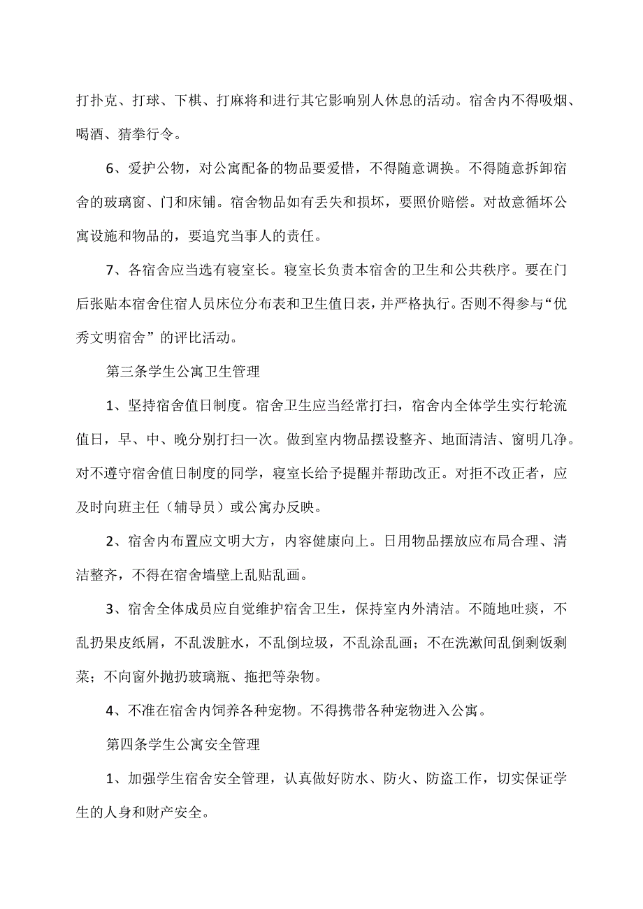 XX财经职业技术学院学生住宿管理规定.docx_第2页