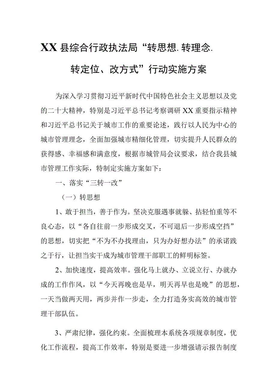 XX县综合行政执法局转思想转理念转定位改方式行动实施方案.docx_第1页