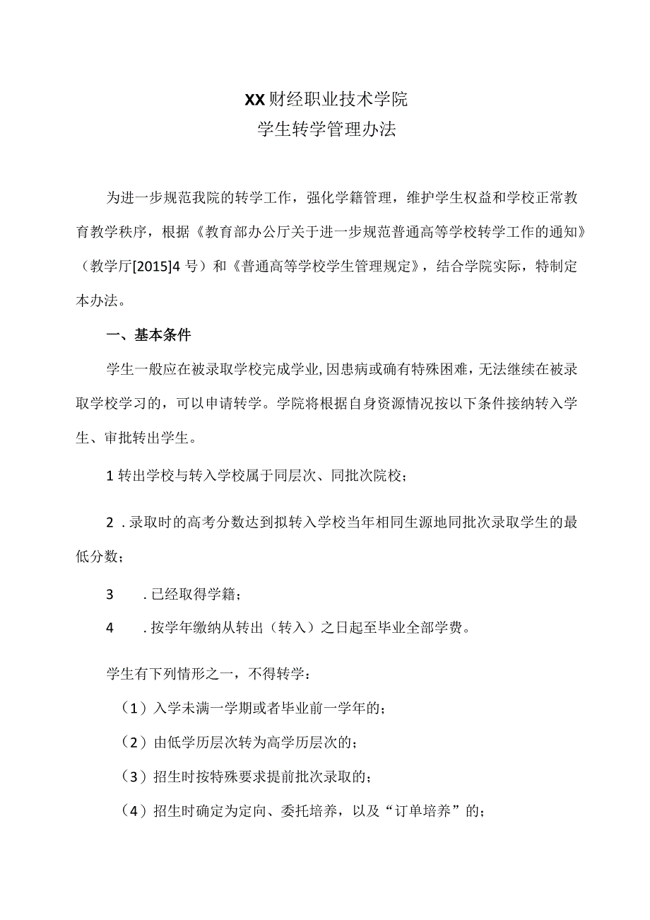 XX财经职业技术学院学生转学管理办法.docx_第1页