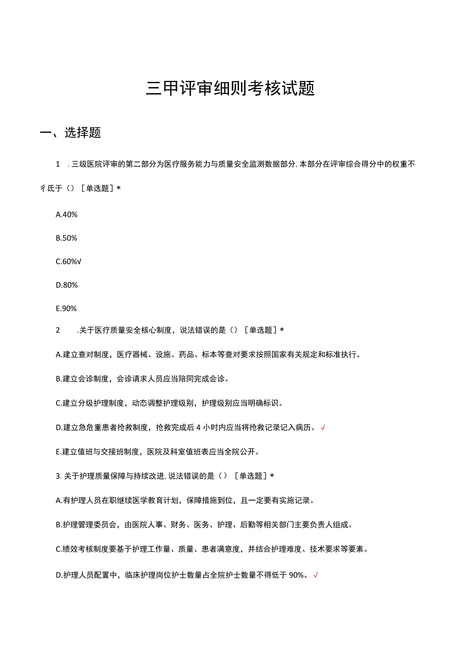 三甲评审细则考核试题及答案.docx_第1页