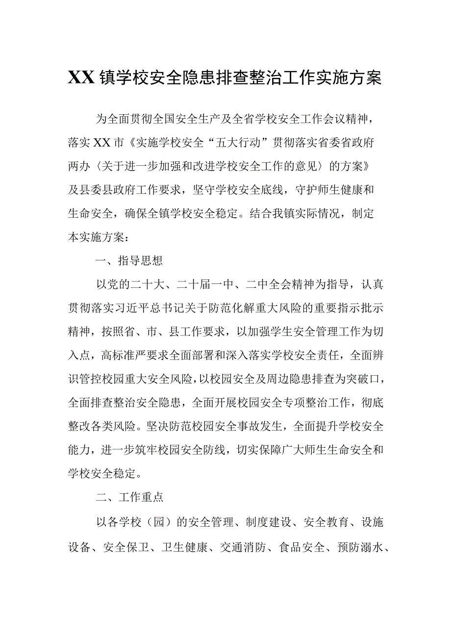 XX镇学校安全隐患排查整治工作实施方案.docx_第1页