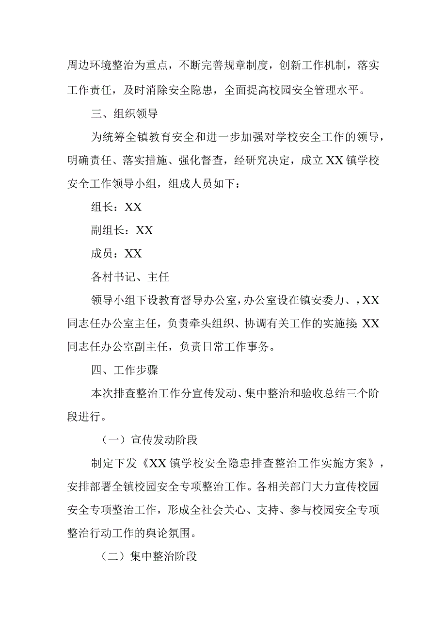 XX镇学校安全隐患排查整治工作实施方案.docx_第2页