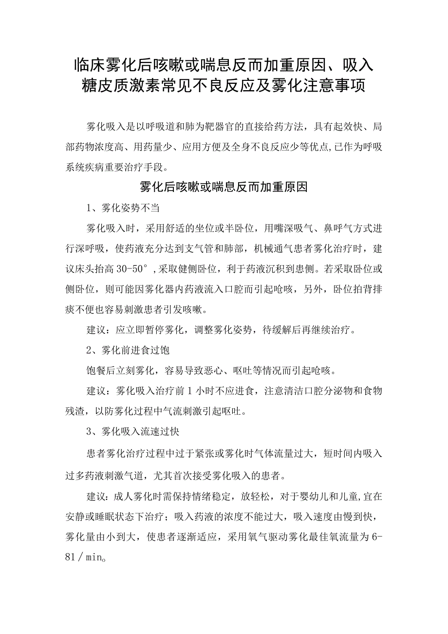 临床雾化后咳嗽或喘息反而加重原因吸入糖皮质激素常见不良反应及雾化注意事项.docx_第1页