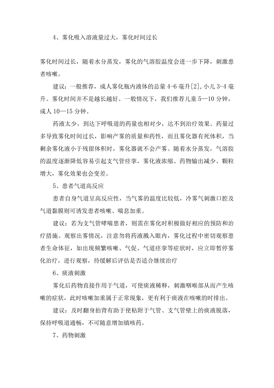 临床雾化后咳嗽或喘息反而加重原因吸入糖皮质激素常见不良反应及雾化注意事项.docx_第2页