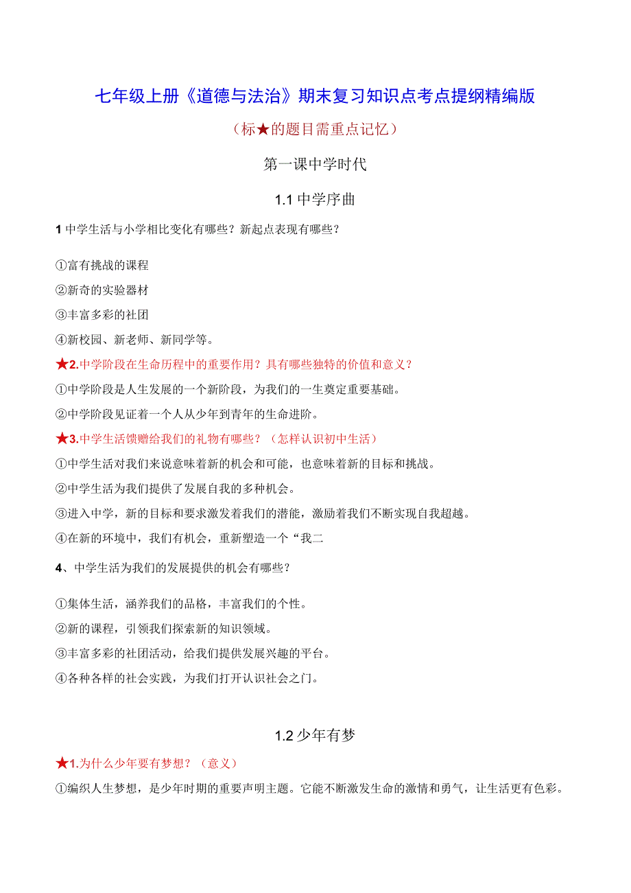 七年级上册《道德与法治》期末复习知识点考点提纲精编版实用必备！.docx_第1页
