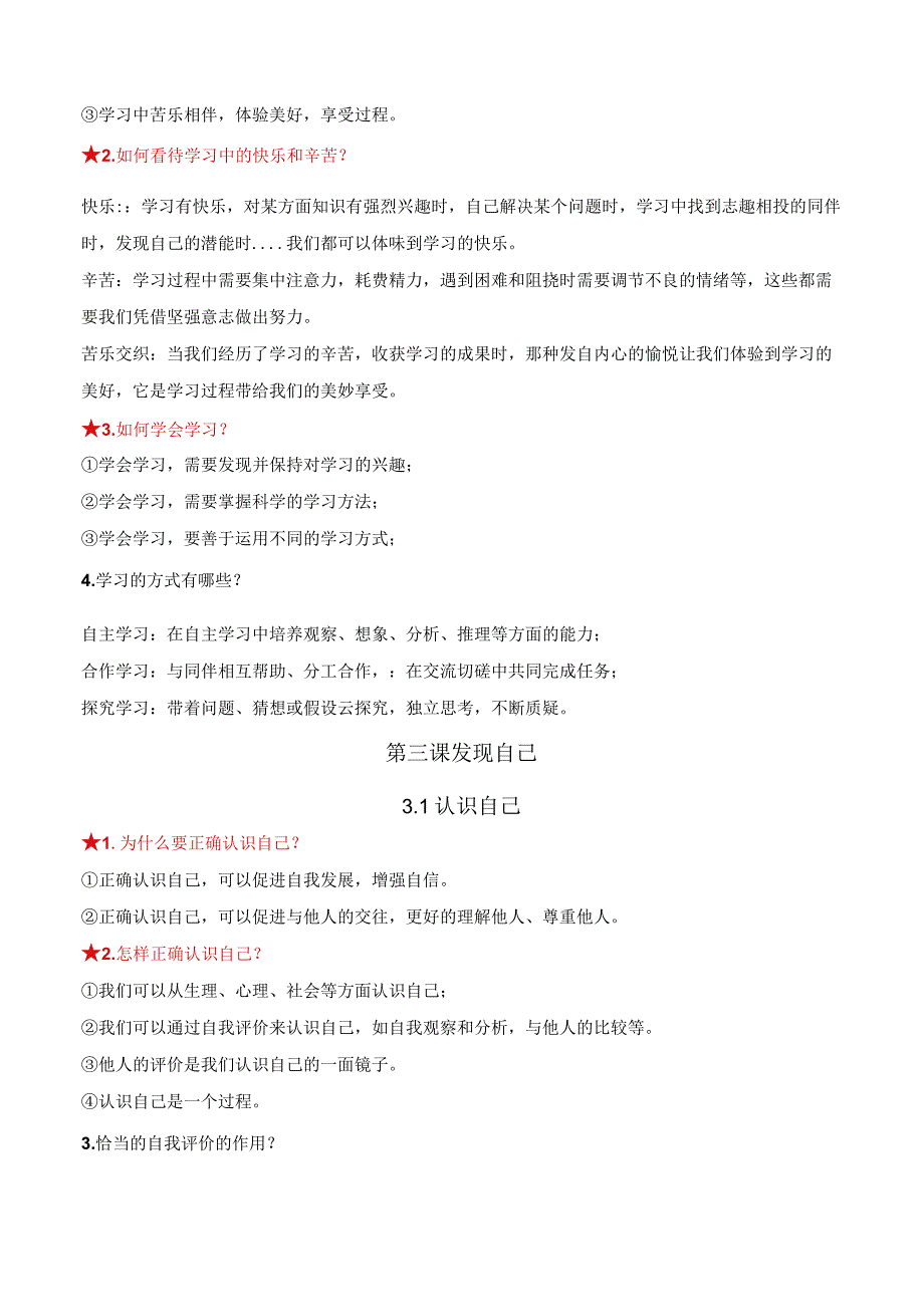 七年级上册《道德与法治》期末复习知识点考点提纲精编版实用必备！.docx_第3页