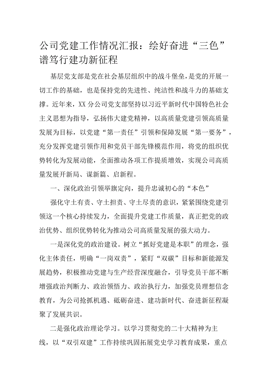 公司党建工作情况汇报.docx_第1页