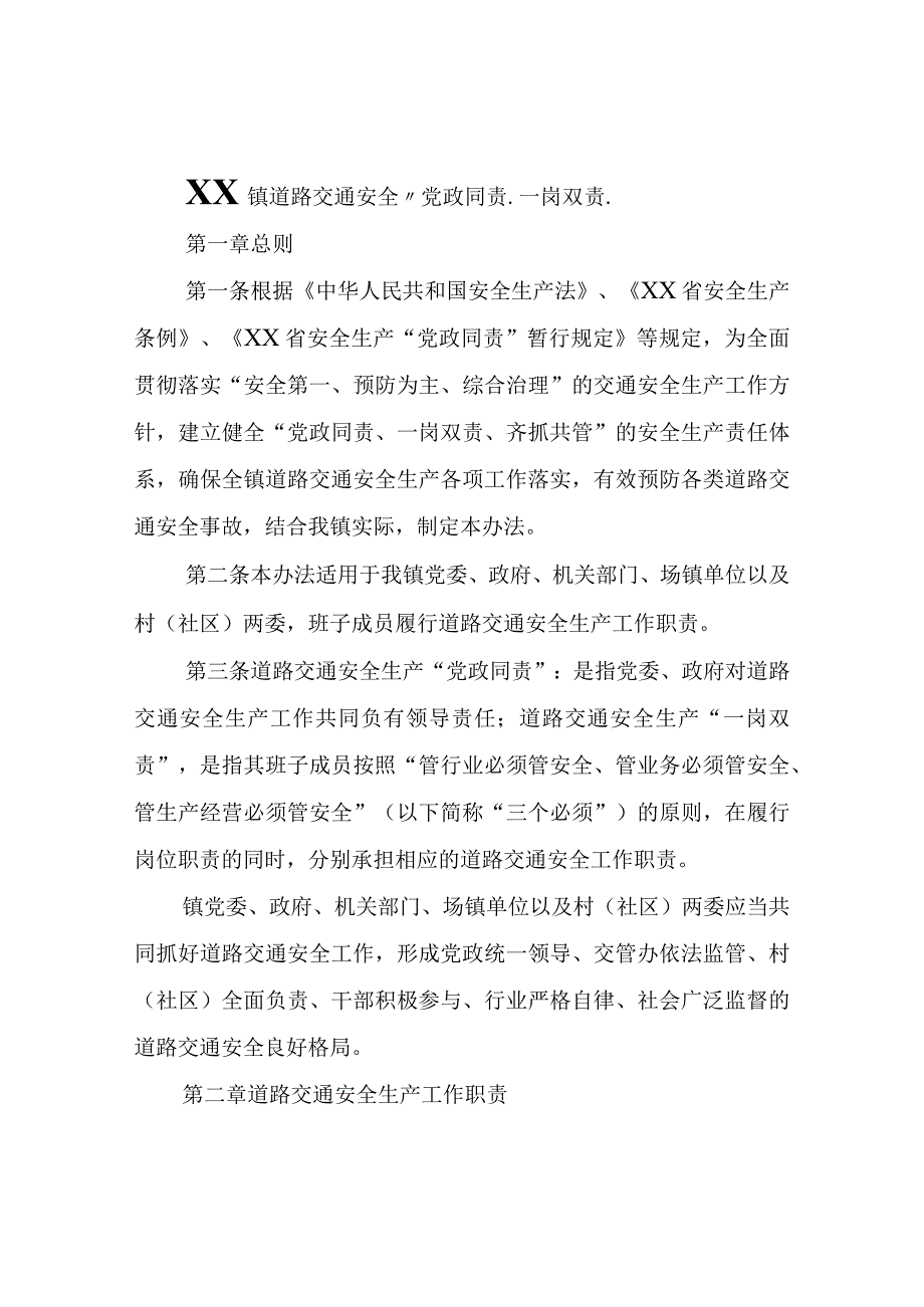 XX镇道路交通安全党政同责一岗双责齐抓共管失职追责实施办法.docx_第1页