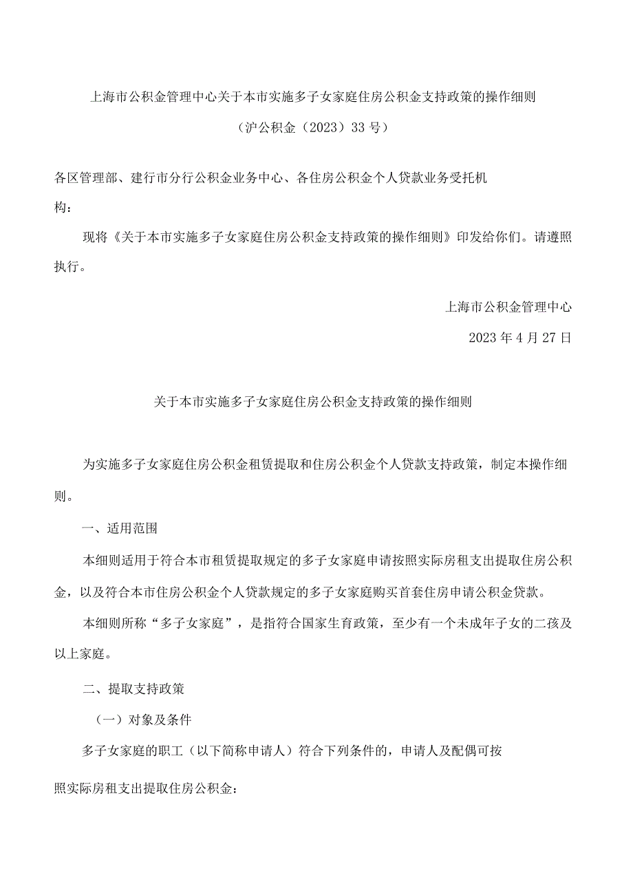 上海市公积金管理中心关于本市实施多子女家庭住房公积金支持政策的操作细则.docx_第1页