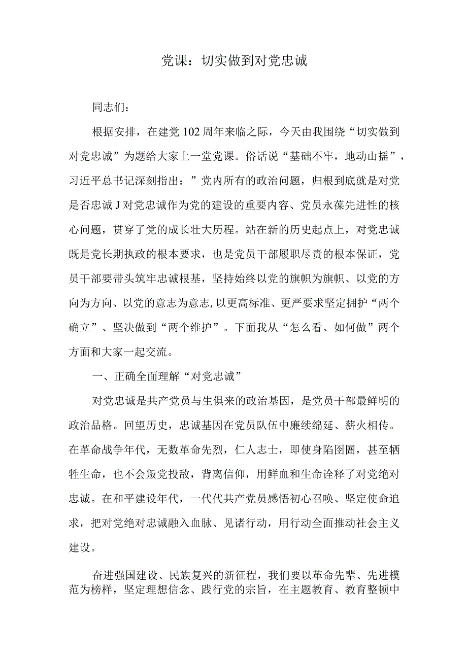 党课：切实做到对党忠诚做到对党忠诚在党言党在党爱党讨论稿.docx_第2页