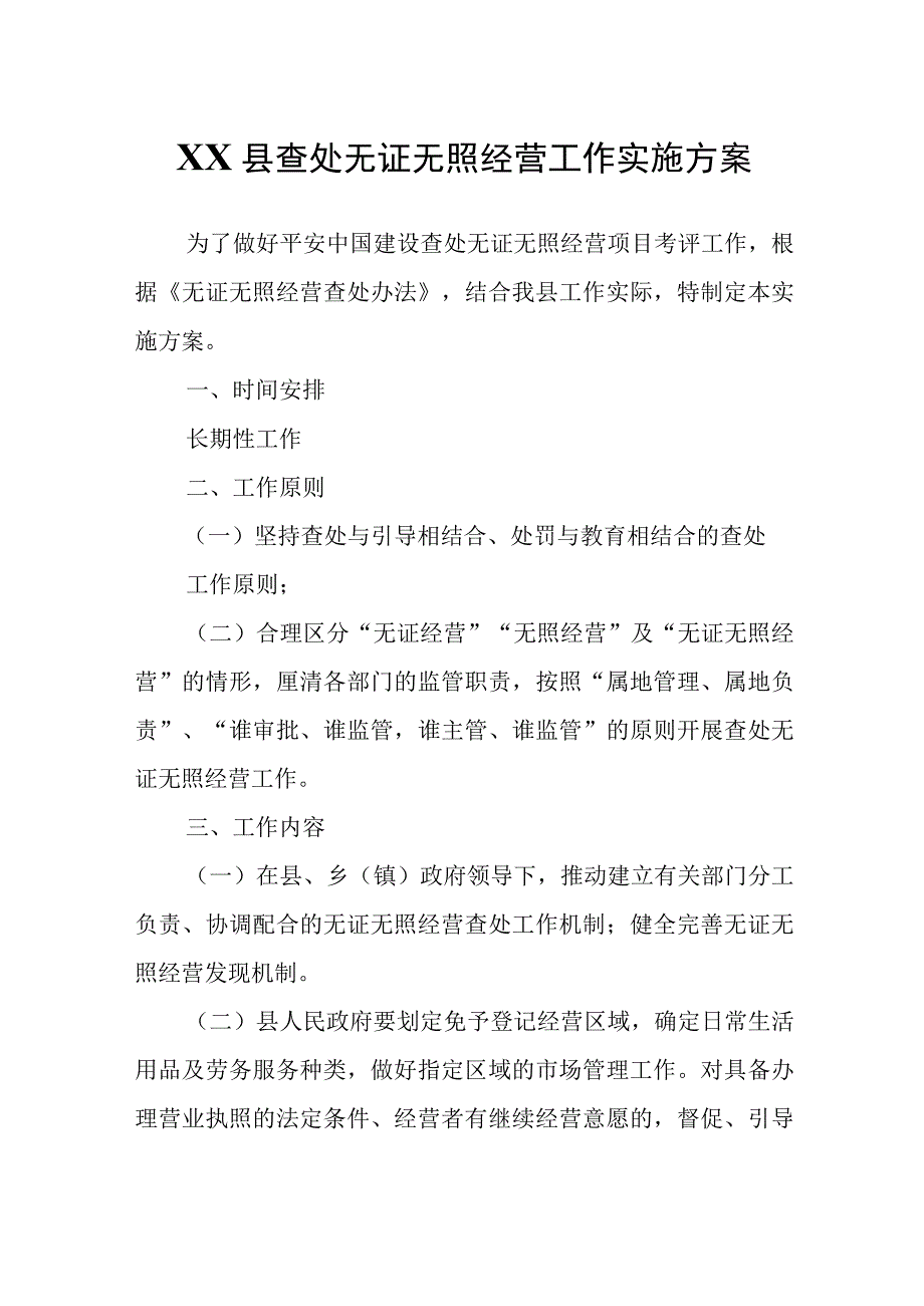 XX县查处无证无照经营工作实施方案.docx_第1页