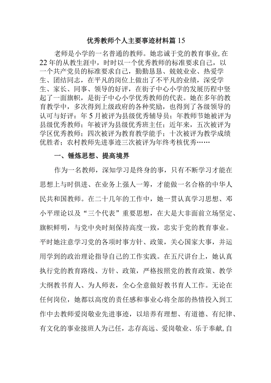 优秀教师个人主要事迹材料 篇15.docx_第1页