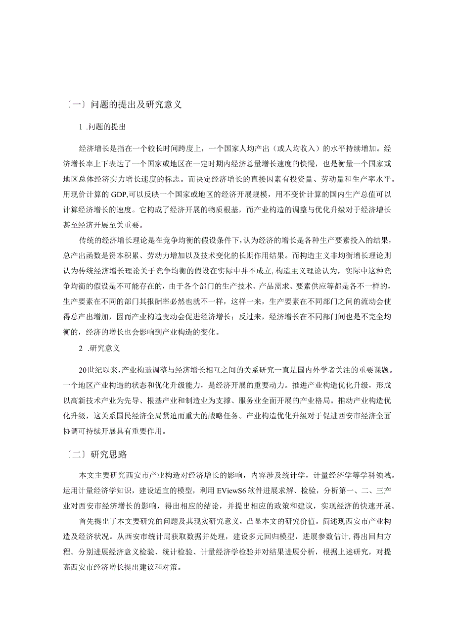 产业构造对经济增长的影响分析.docx_第3页