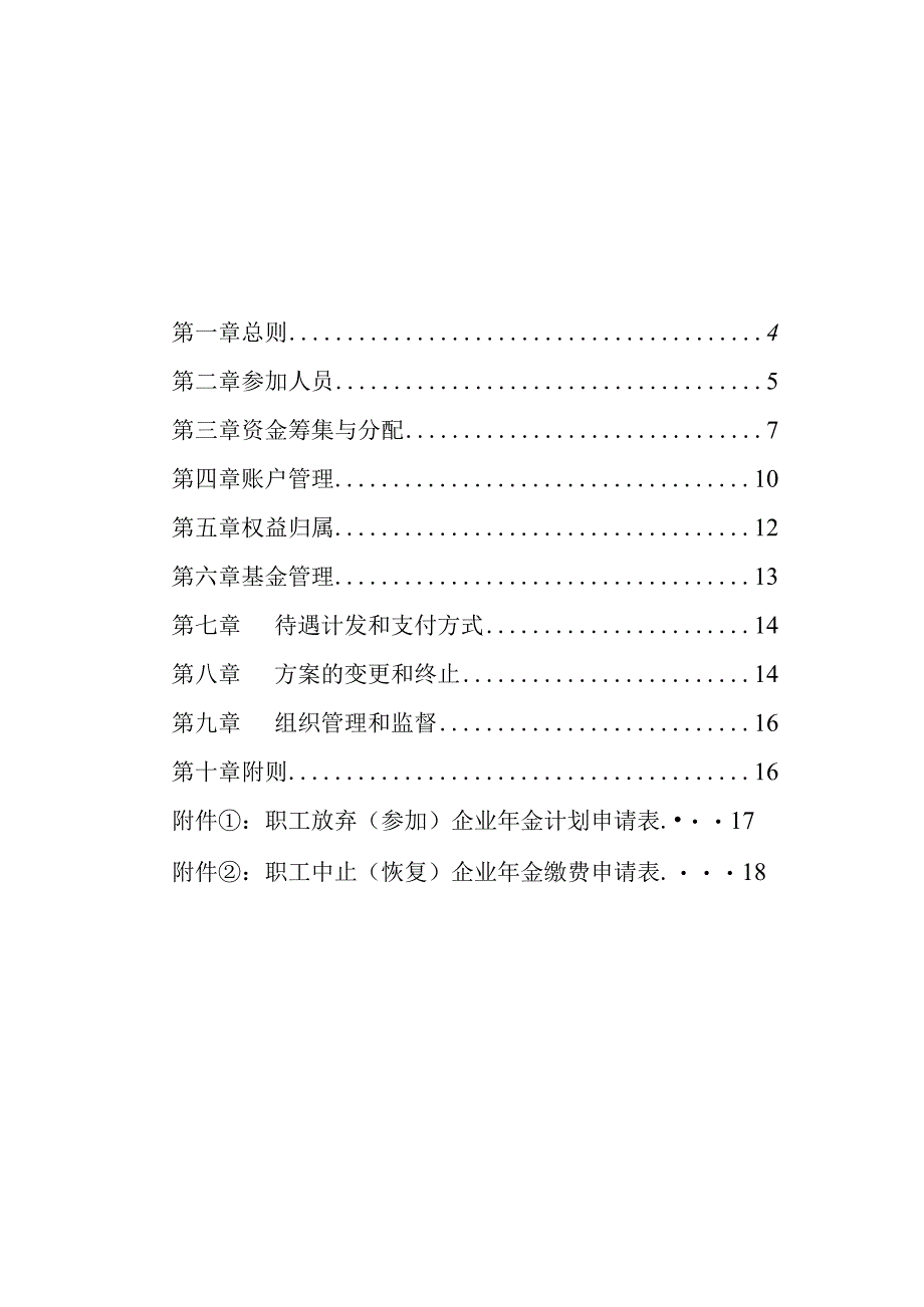 企业年金方案实施细则.docx_第2页