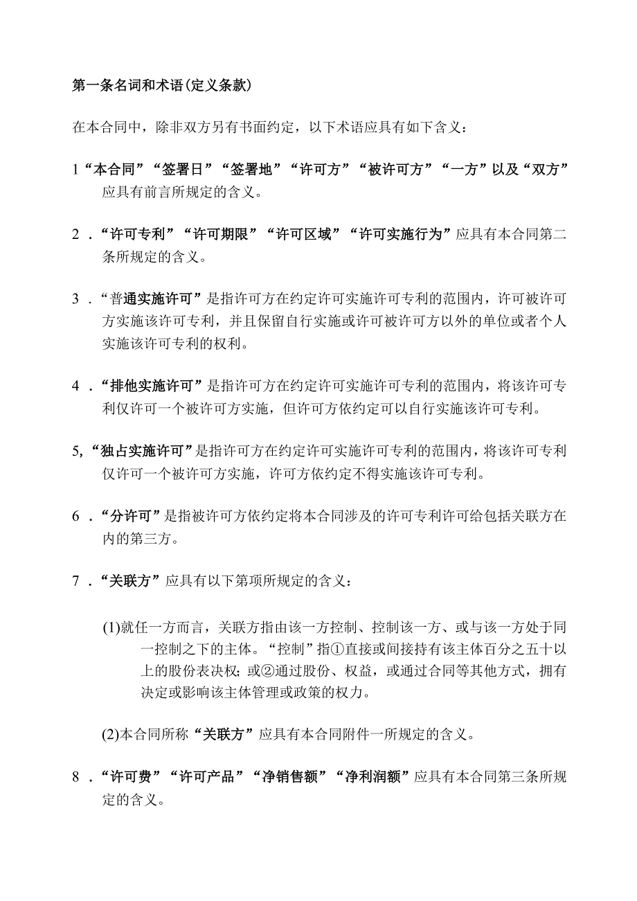 专利实施许可合同模板.docx_第3页