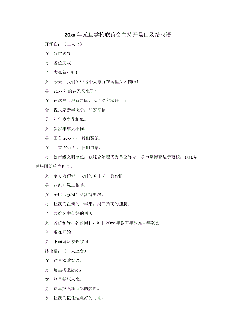 元旦学校联谊会主持开场白及结束语.docx_第1页