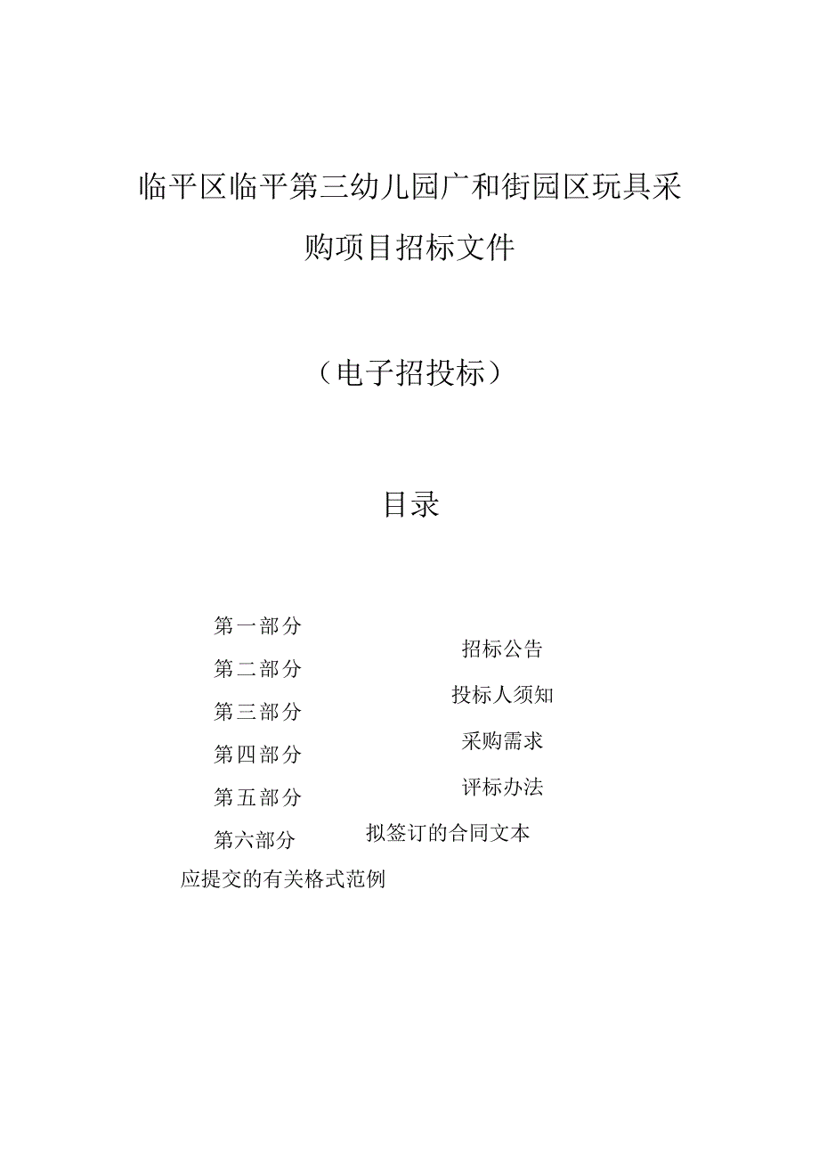 临平第三幼儿园广和街园区玩具采购项目招标文件.docx_第1页