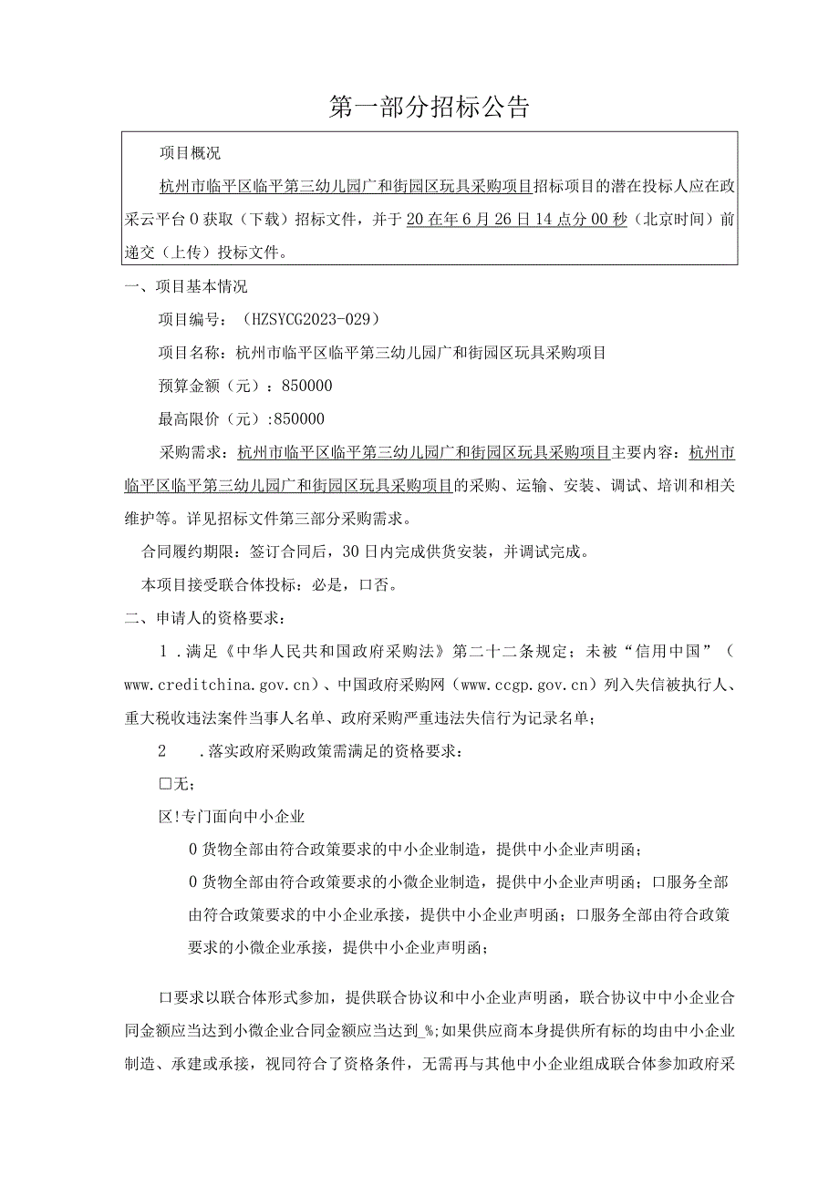 临平第三幼儿园广和街园区玩具采购项目招标文件.docx_第2页