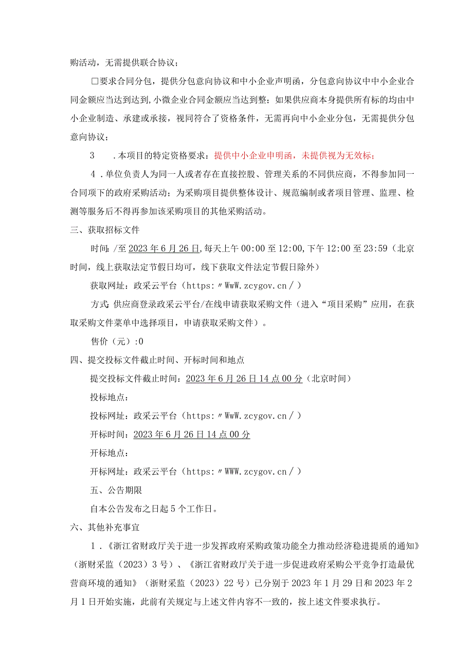 临平第三幼儿园广和街园区玩具采购项目招标文件.docx_第3页