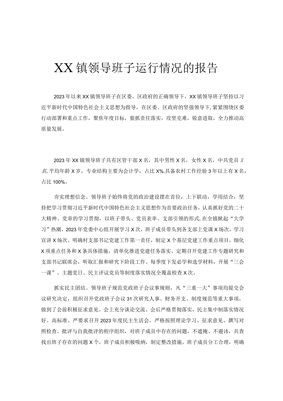 XX镇领导班子运行情况的报告.docx_第1页