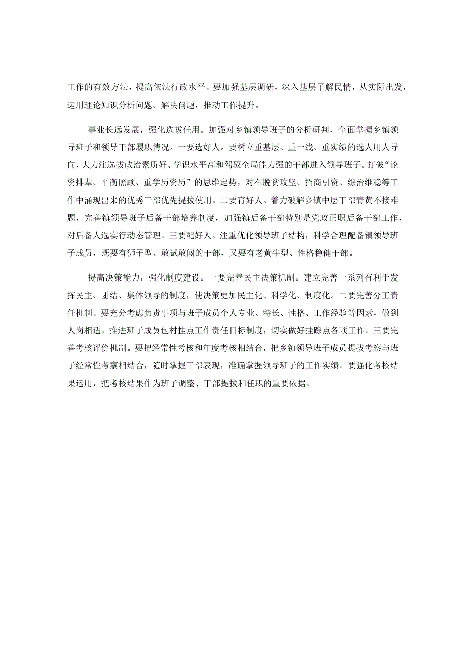 XX镇领导班子运行情况的报告.docx_第3页