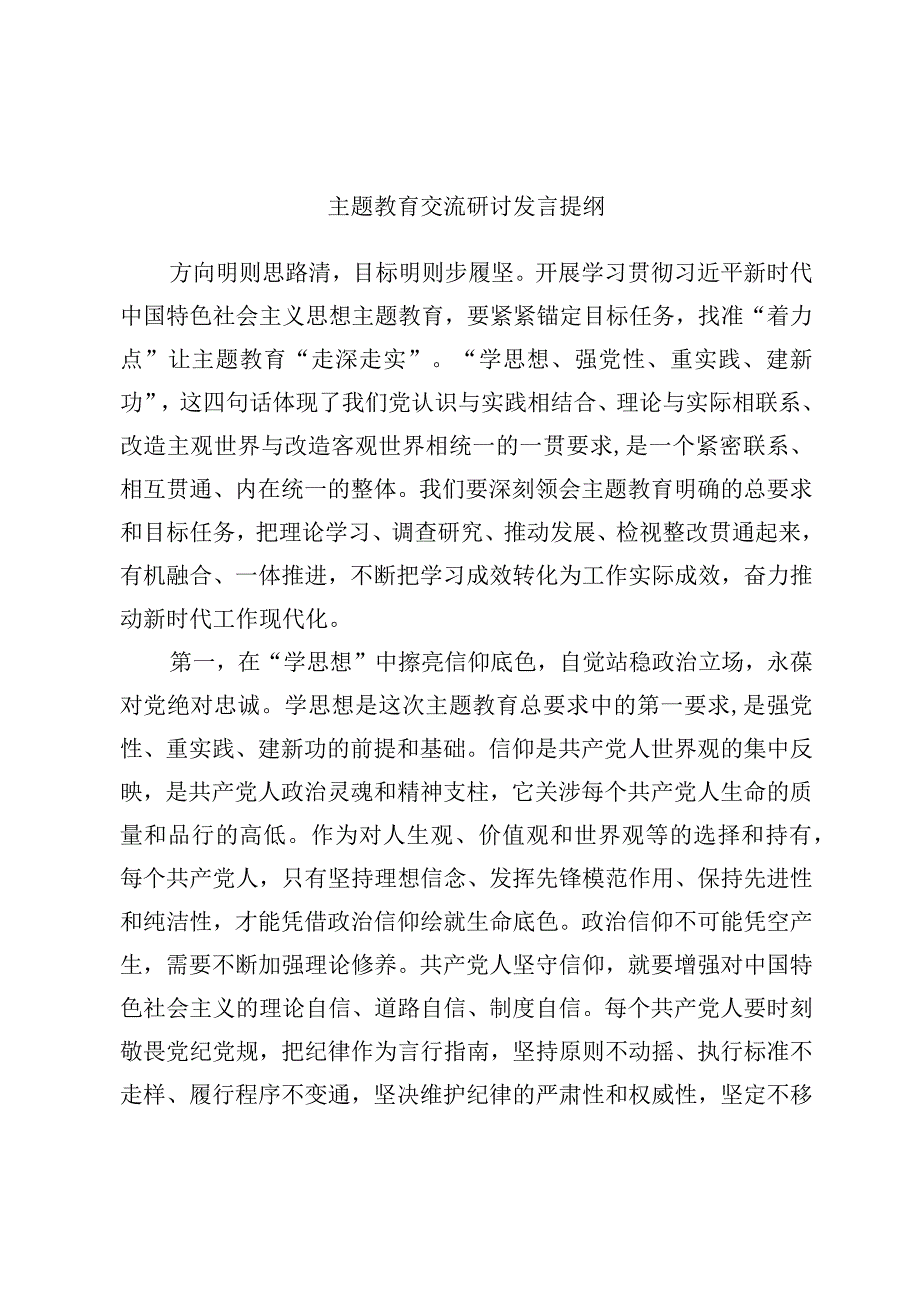 主题教育交流研讨发言提纲.docx_第1页