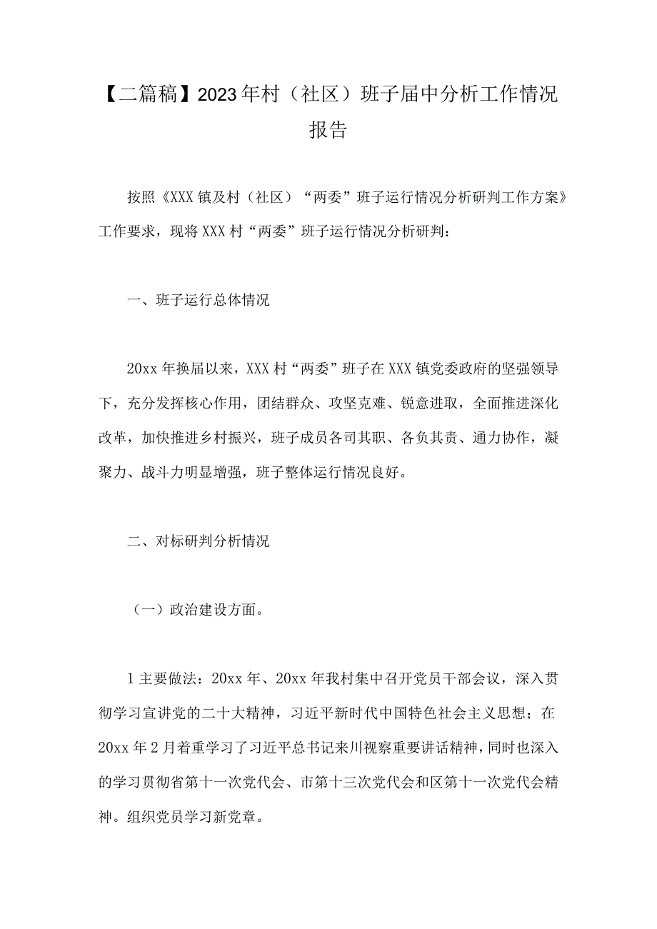 二篇稿2023年村社区班子届中分析工作情况报告.docx_第1页