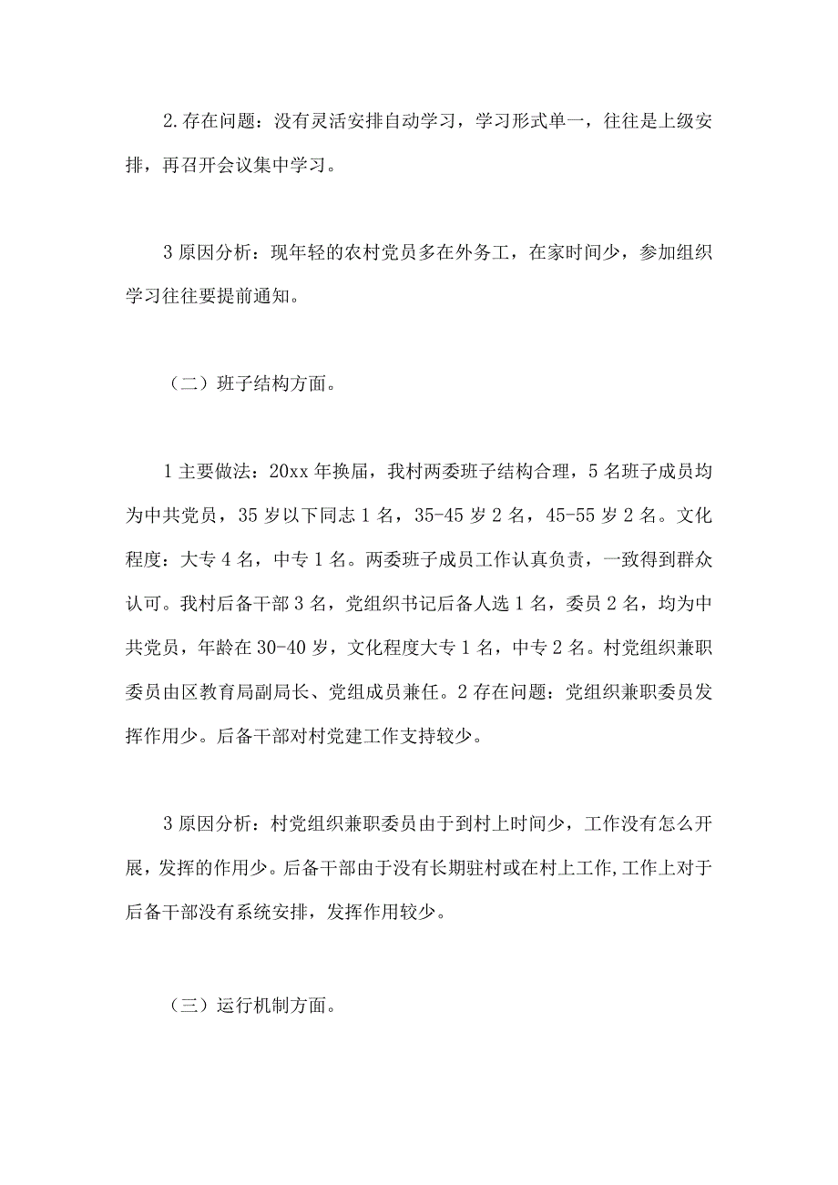 二篇稿2023年村社区班子届中分析工作情况报告.docx_第2页