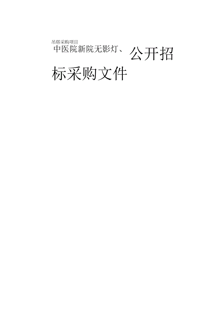 中医院新院无影灯吊塔采购项目招标文件.docx_第1页