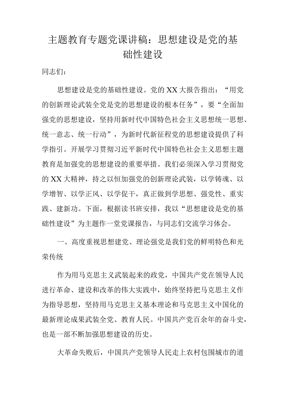 主题教育专题党课讲稿.docx_第1页