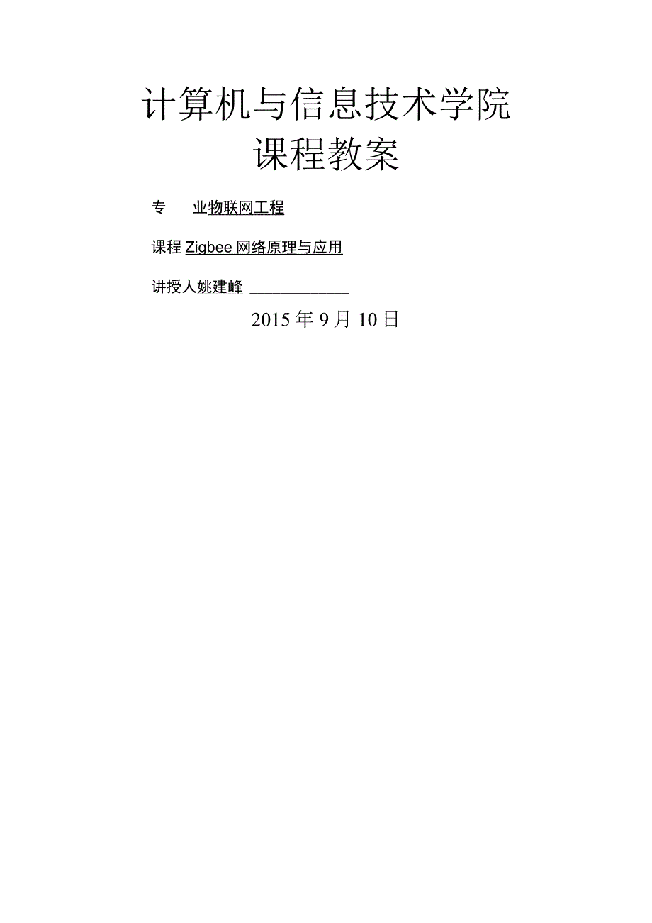 Zigbee网络原理和应用教学案.docx_第1页