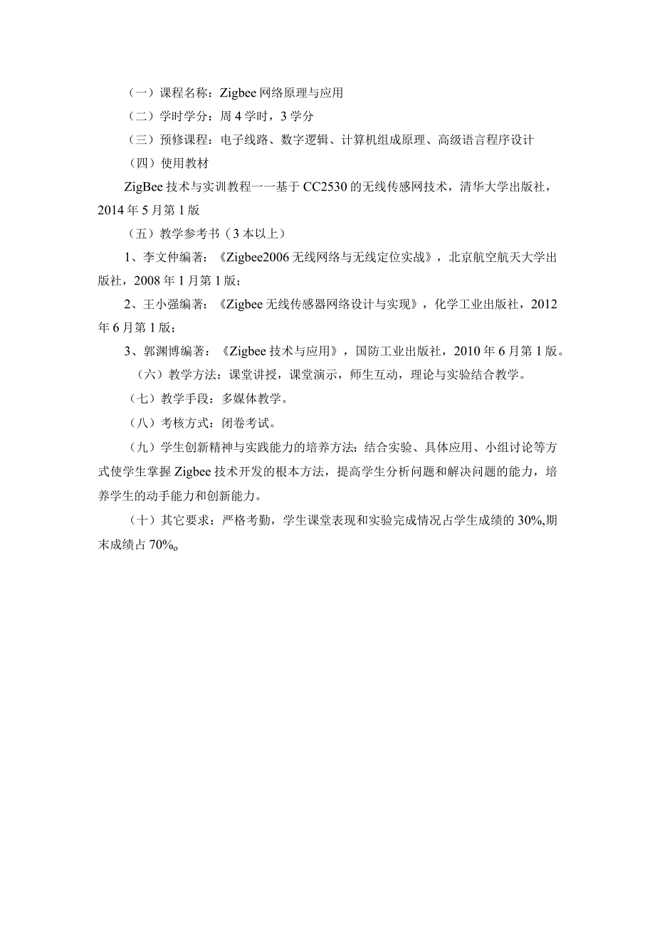 Zigbee网络原理和应用教学案.docx_第2页