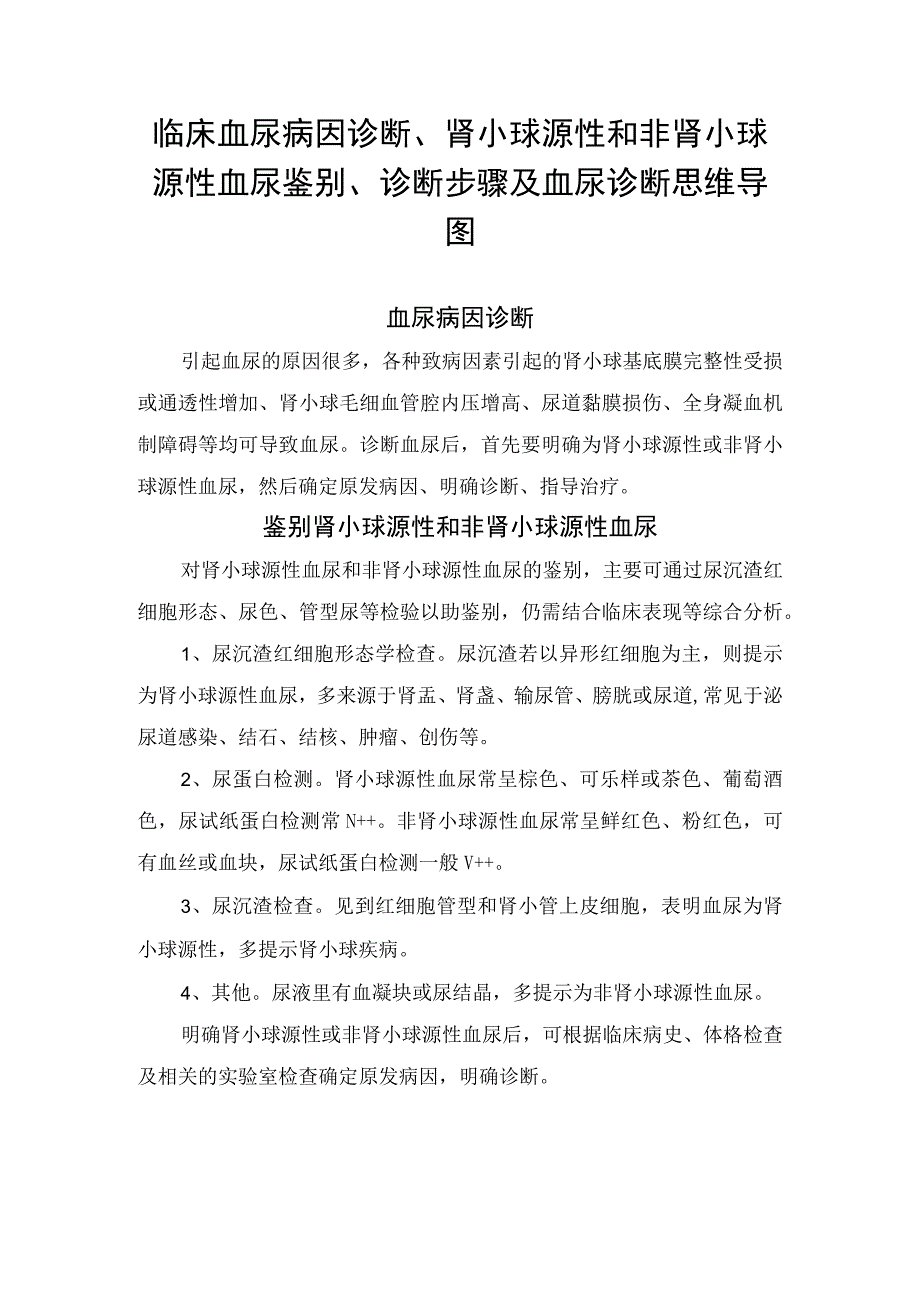 临床血尿病因诊断肾小球源性和非肾小球源性血尿鉴别诊断步骤及血尿诊断思维导图.docx_第1页