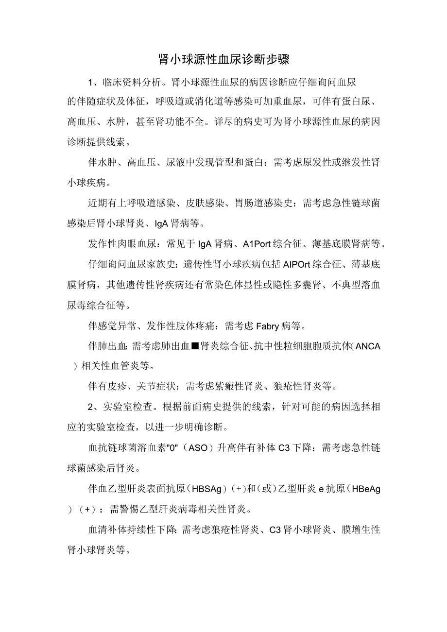 临床血尿病因诊断肾小球源性和非肾小球源性血尿鉴别诊断步骤及血尿诊断思维导图.docx_第2页