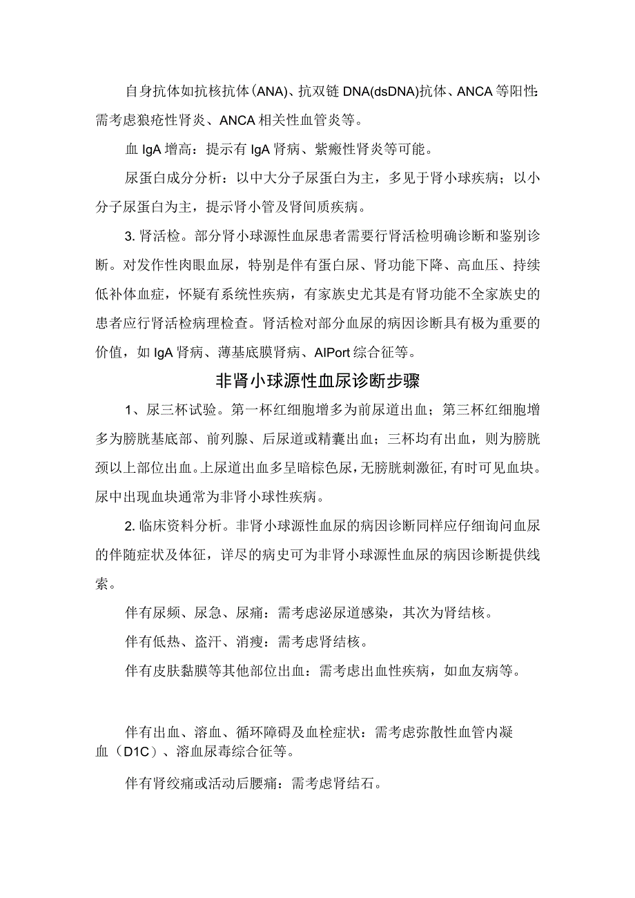 临床血尿病因诊断肾小球源性和非肾小球源性血尿鉴别诊断步骤及血尿诊断思维导图.docx_第3页