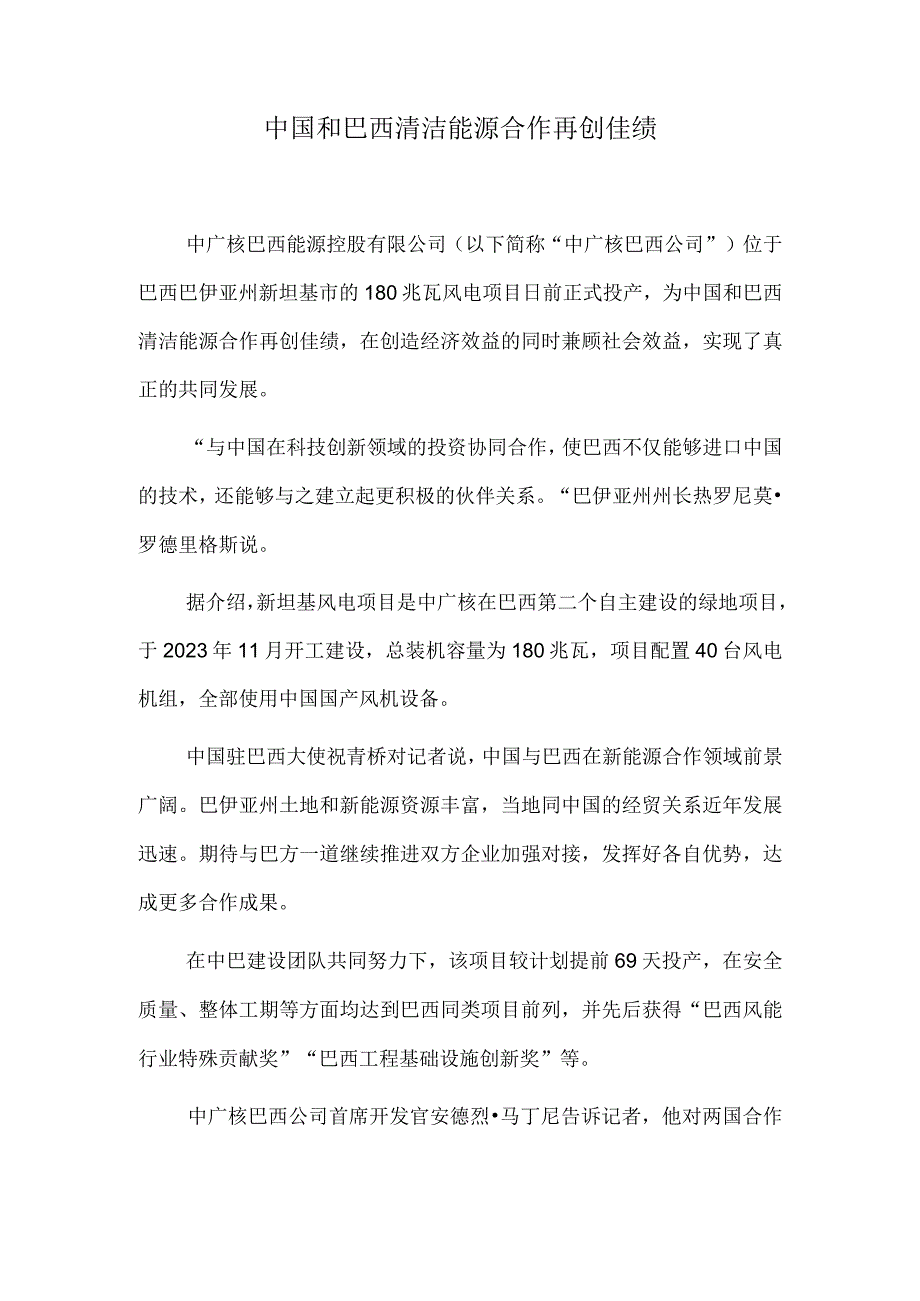 中国和巴西清洁能源合作再创佳绩.docx_第1页