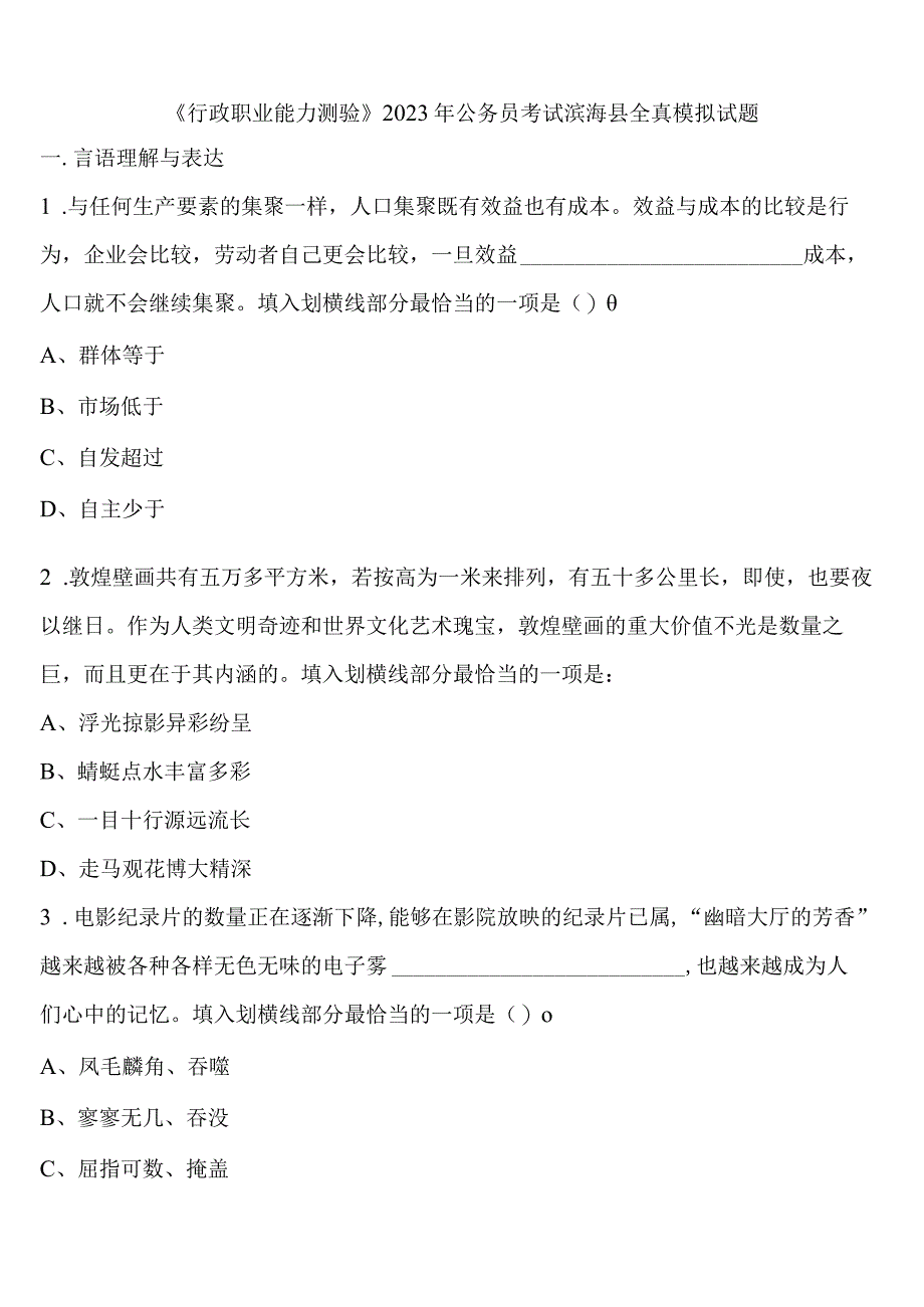 《行政职业能力测验》2023年公务员考试滨海县全真模拟试题含解析.docx_第1页