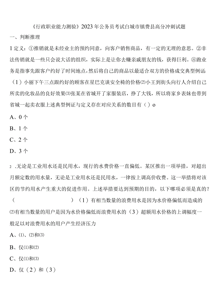 《行政职业能力测验》2023年公务员考试白城市镇赉县高分冲刺试题含解析.docx_第1页