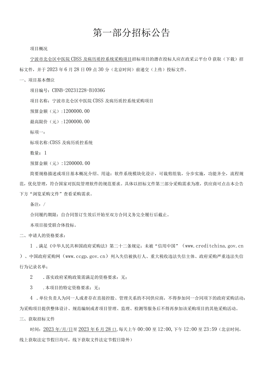 中医院CDSS及病历质控系统采购项目招标文件.docx_第1页