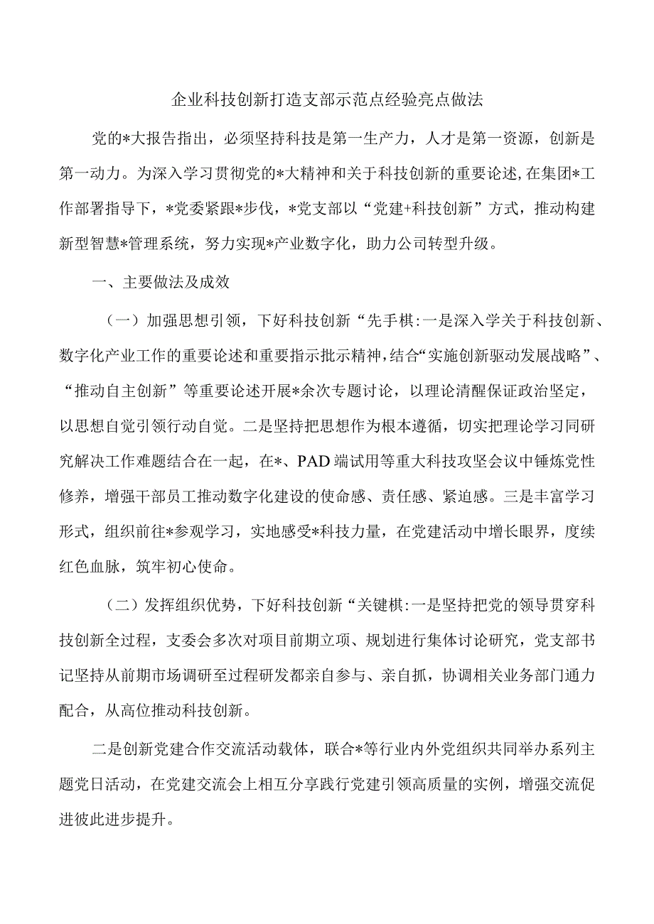 企业科技创新打造支部示范点经验亮点做法.docx_第1页