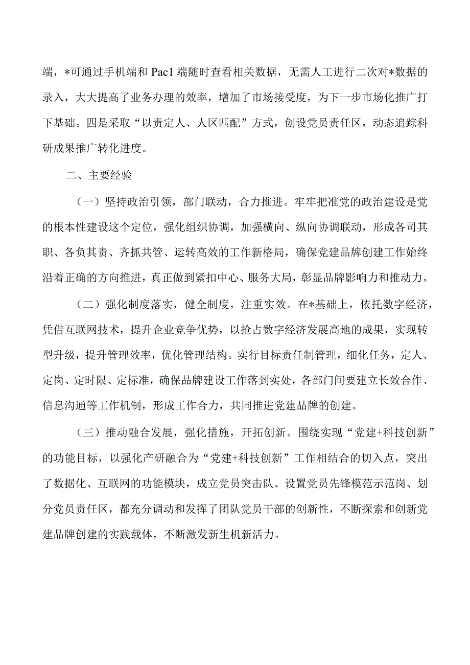 企业科技创新打造支部示范点经验亮点做法.docx_第3页