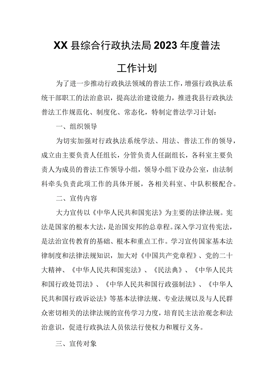 XX县综合行政执法局2023年度普法工作计划.docx_第1页