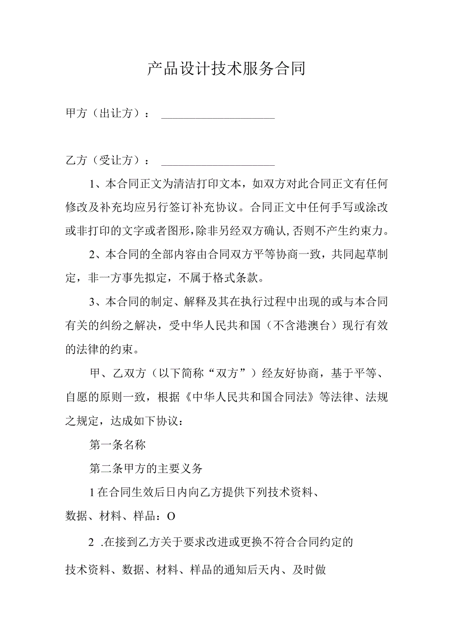 产品设计技术服务合同.docx_第1页