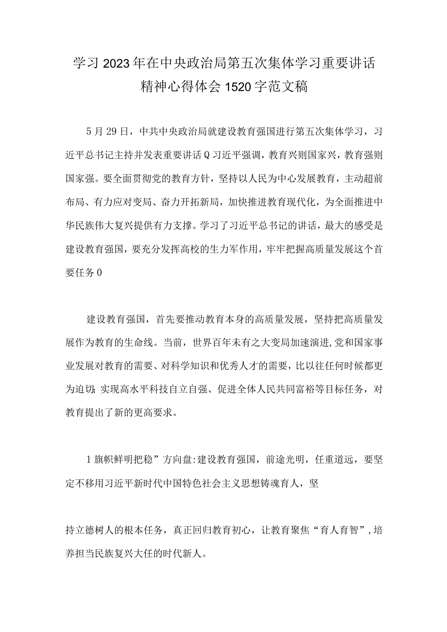 关于2023年建设教育强国专题学习心得体会研讨交流发言材料多份供借鉴.docx_第2页