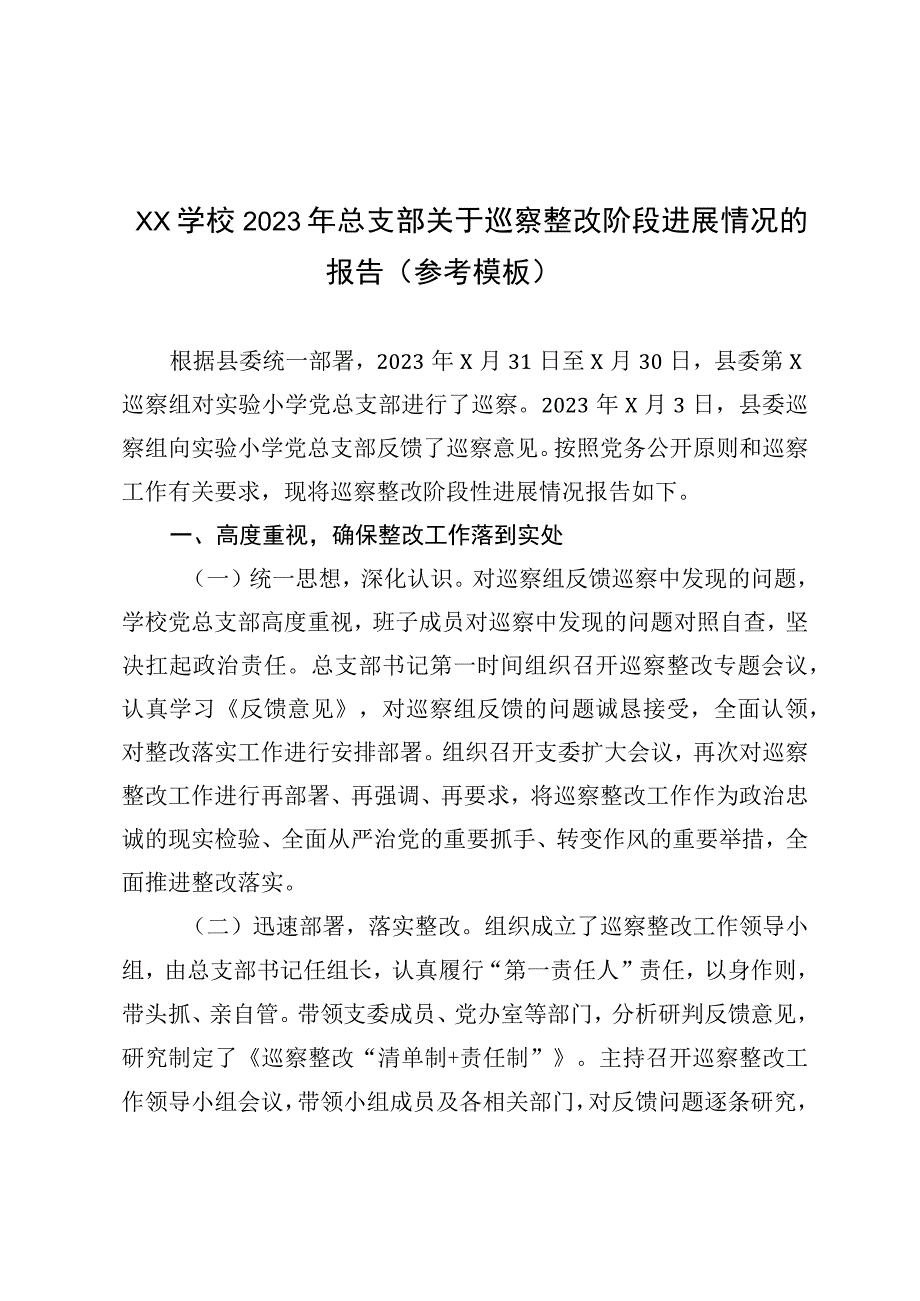 XX学校2023年总支部关于巡察整改阶段进展情况的报告参考模板.docx_第1页