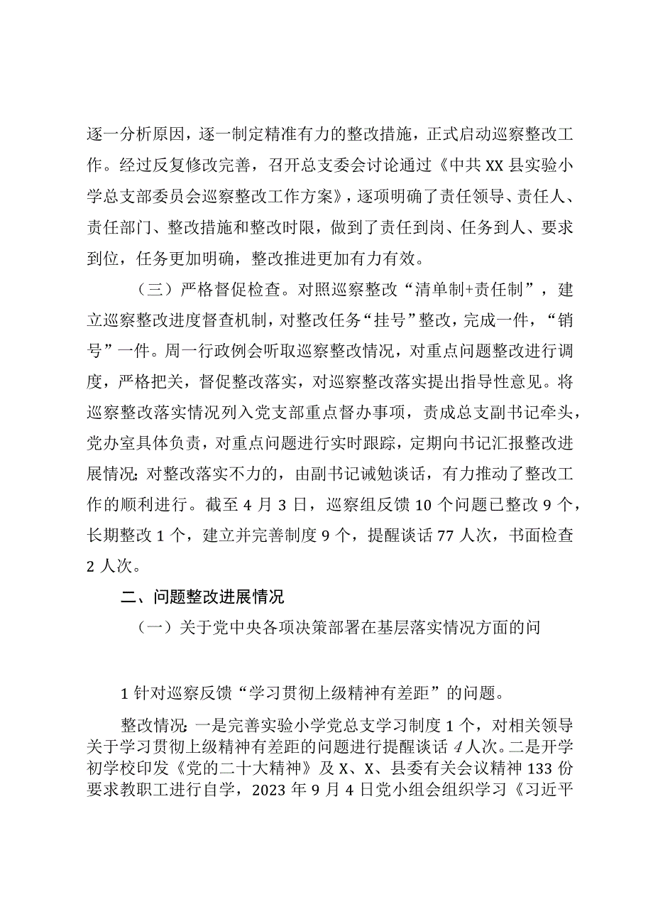 XX学校2023年总支部关于巡察整改阶段进展情况的报告参考模板.docx_第2页