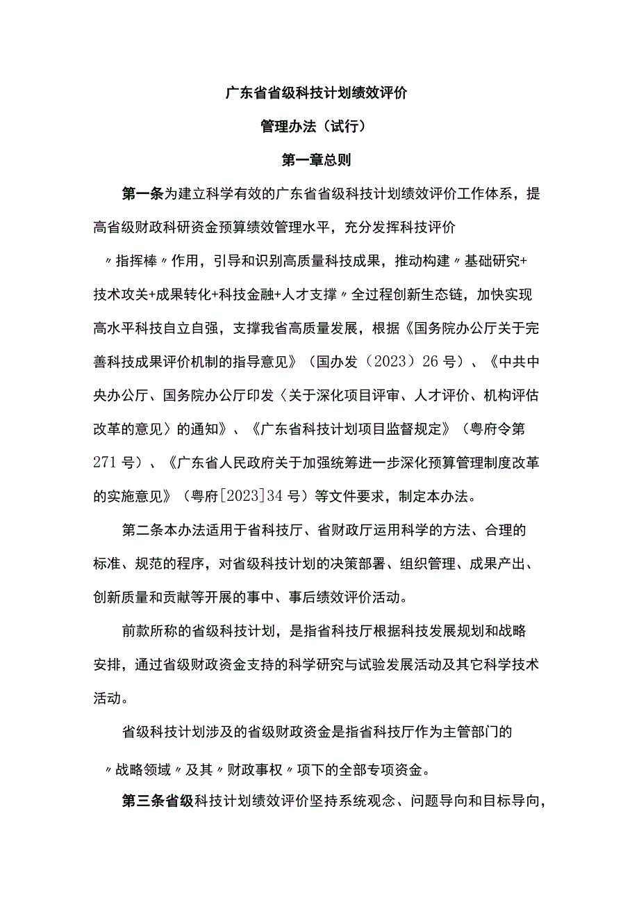 《广东省省级科技计划绩效评价管理办法试行》全文及解读.docx_第1页